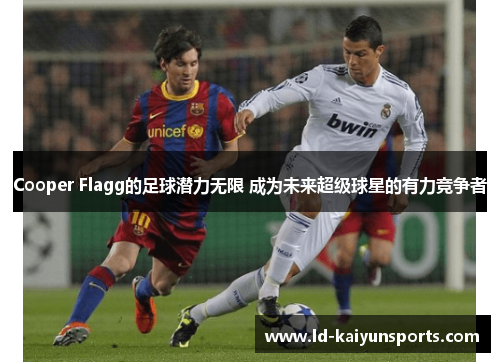 Cooper Flagg的足球潜力无限 成为未来超级球星的有力竞争者