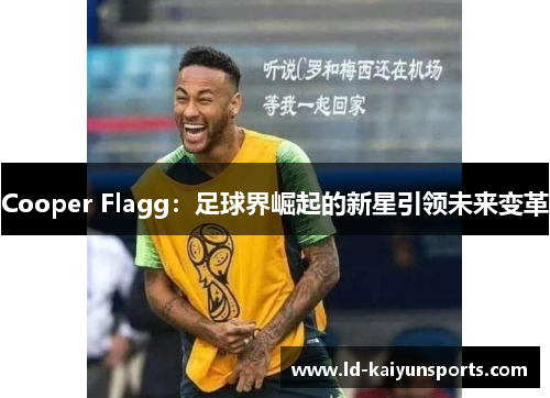 Cooper Flagg：足球界崛起的新星引领未来变革
