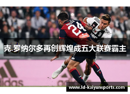 克.罗纳尔多再创辉煌成五大联赛霸主
