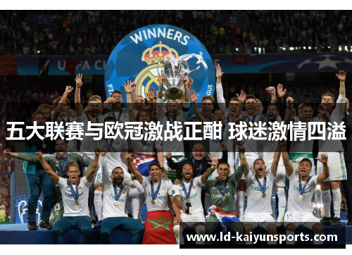 五大联赛与欧冠激战正酣 球迷激情四溢