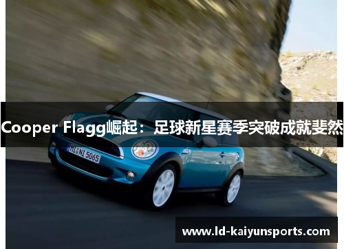 Cooper Flagg崛起：足球新星赛季突破成就斐然