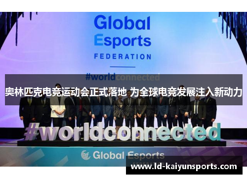 奥林匹克电竞运动会正式落地 为全球电竞发展注入新动力