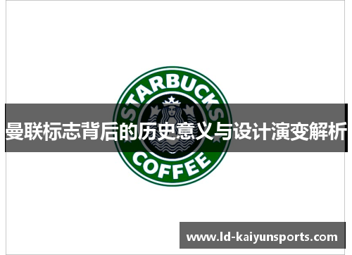 曼联标志背后的历史意义与设计演变解析