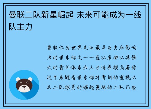 曼联二队新星崛起 未来可能成为一线队主力