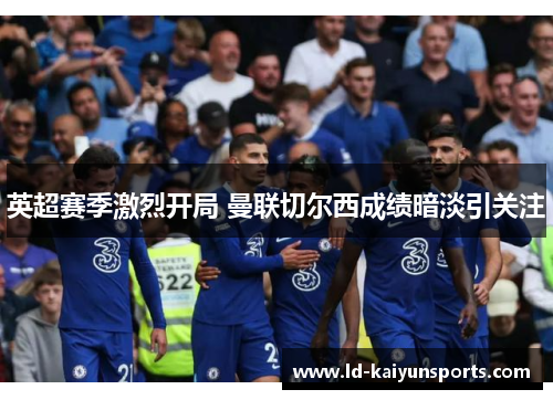 英超赛季激烈开局 曼联切尔西成绩暗淡引关注