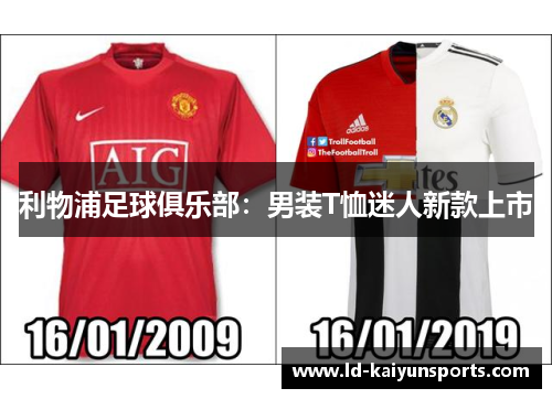 利物浦足球俱乐部：男装T恤迷人新款上市