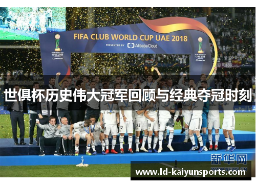 世俱杯历史伟大冠军回顾与经典夺冠时刻