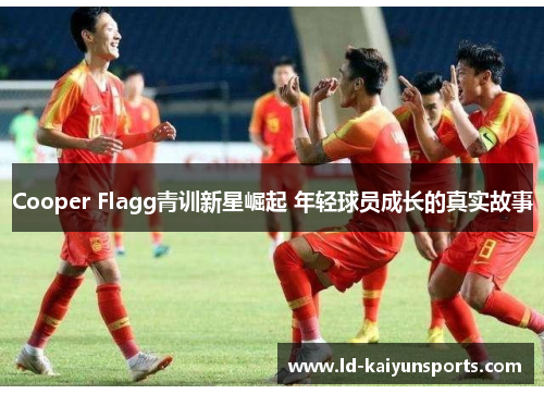 Cooper Flagg青训新星崛起 年轻球员成长的真实故事