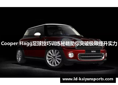 Cooper Flagg足球技巧训练秘籍助你突破极限提升实力