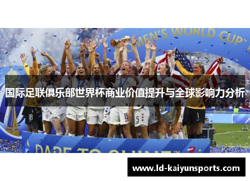 国际足联俱乐部世界杯商业价值提升与全球影响力分析