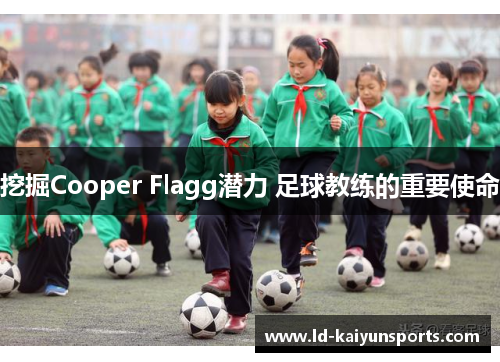 挖掘Cooper Flagg潜力 足球教练的重要使命