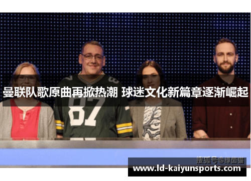 曼联队歌原曲再掀热潮 球迷文化新篇章逐渐崛起