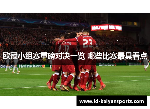 欧冠小组赛重磅对决一览 哪些比赛最具看点