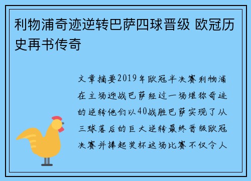 利物浦奇迹逆转巴萨四球晋级 欧冠历史再书传奇