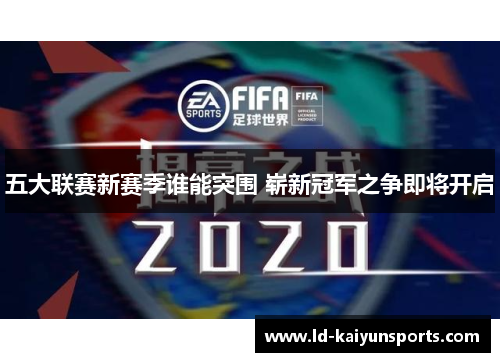 五大联赛新赛季谁能突围 崭新冠军之争即将开启
