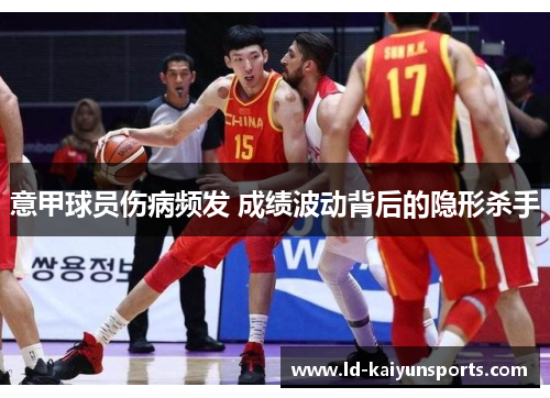 意甲球员伤病频发 成绩波动背后的隐形杀手