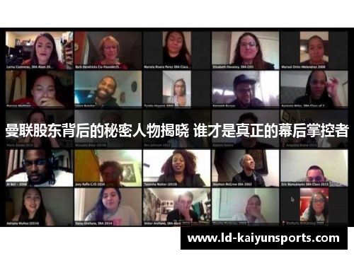 曼联股东背后的秘密人物揭晓 谁才是真正的幕后掌控者