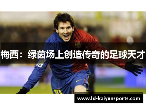 梅西：绿茵场上创造传奇的足球天才